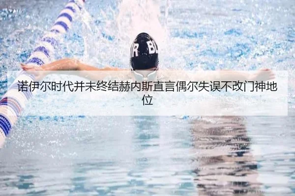 诺伊尔时代并未终结赫内斯直言偶尔失误不改门神地位（Xingkong）